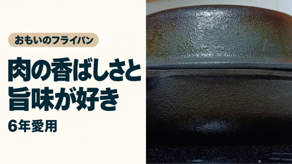 おもいのフライパンを6年愛用。肉の香ばしさと旨味が好き