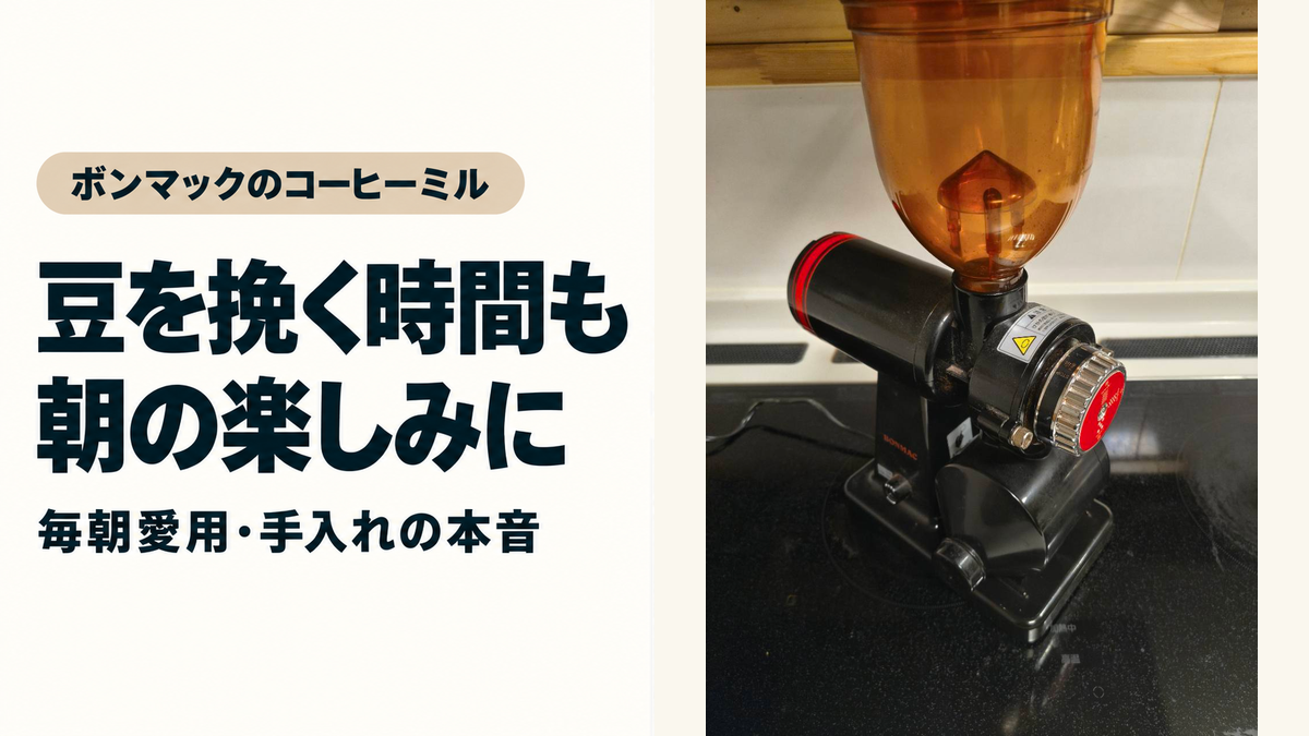 ボンマックのコーヒーミル｜豆を挽く時間も朝の楽しみに