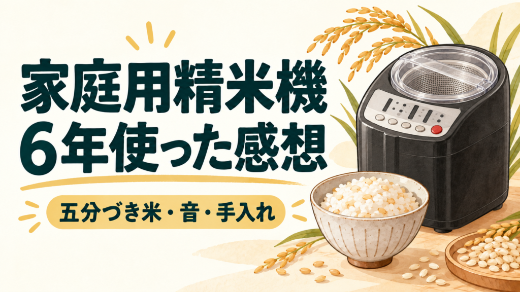 家庭用精米機を6年使った感想。五分づき米・音・手入れを紹介するイラスト
