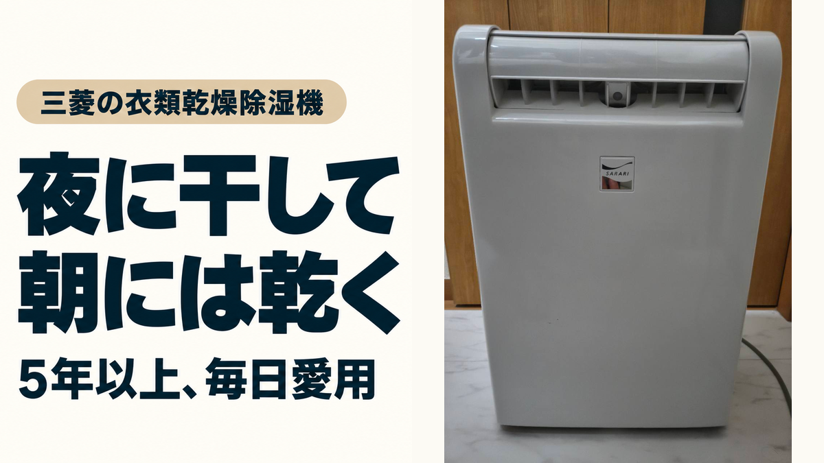 三菱の衣類乾燥除湿機。夜に干して朝には乾く暮らし、5年以上毎日愛用