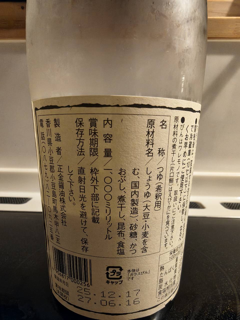 八方だし1Lの原材料・保存方法の表示