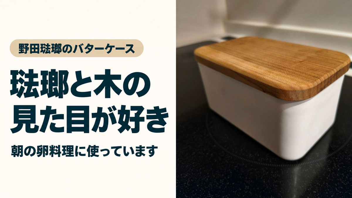 野田琺瑯のバターケース。琺瑯と木の見た目が好きで、朝の卵料理に使用。