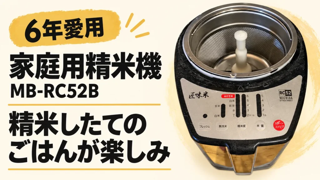 6年愛用の家庭用精米機MB-RC52B。精米したてのごはんが楽しみを伝える写真ベースのサムネイル