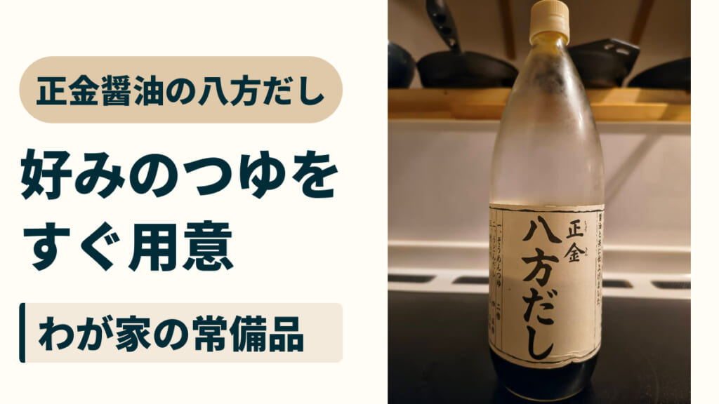 正金醤油の八方だし。好みのつゆをすぐ用意。わが家の常備品