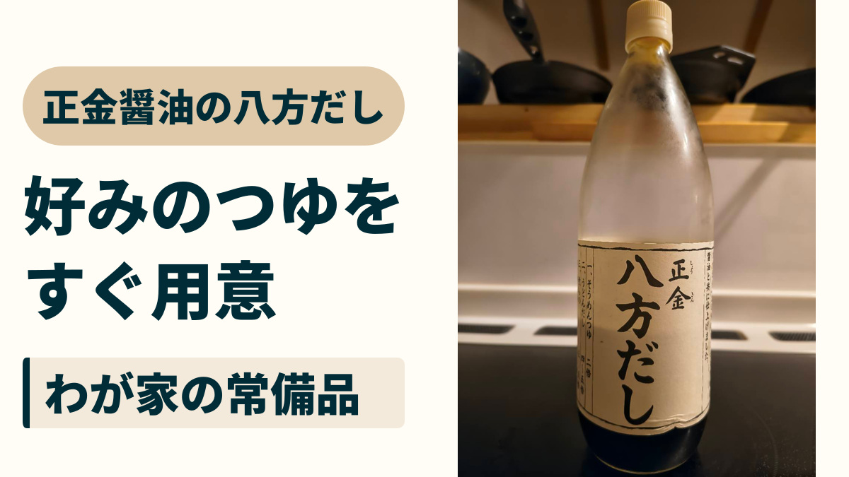 正金醤油の八方だし。好みのつゆをすぐ用意。わが家の常備品
