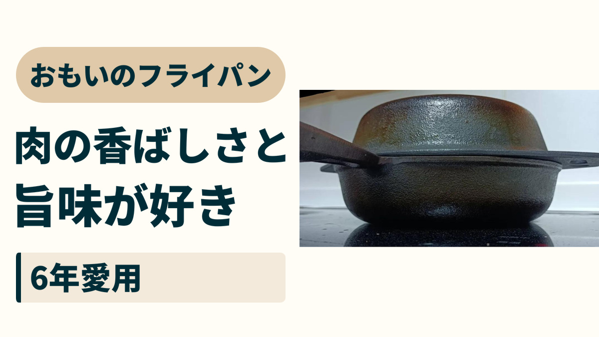 おもいのフライパン。肉の香ばしさと、旨味が好き。6年愛用。
