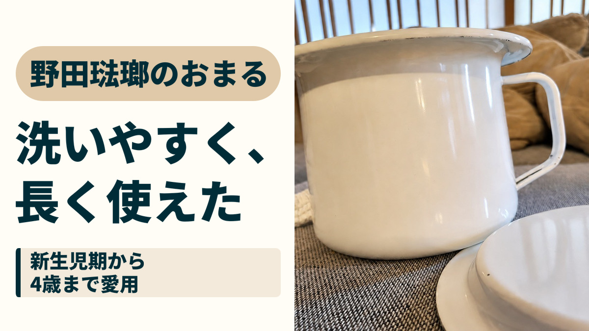 野田琺瑯のおまる。洗いやすく、長く使えた。新生児期から4歳まで愛用。