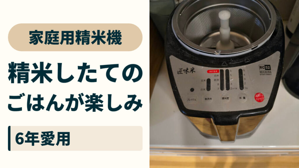 家庭用精米機。精米したての、ごはんが楽しみ。6年愛用。