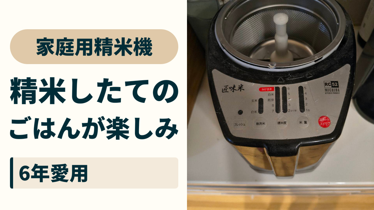 家庭用精米機。精米したての、ごはんが楽しみ。6年愛用。