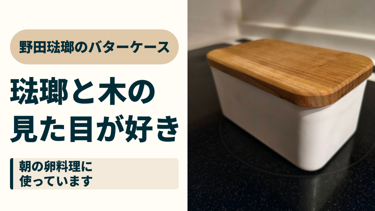 野田琺瑯のバターケース。琺瑯と木の、見た目が好き。朝の卵料理に、使っています。