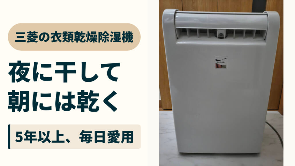 三菱の衣類乾燥除湿機。夜に干して、朝には乾く。5年以上、毎日愛用。