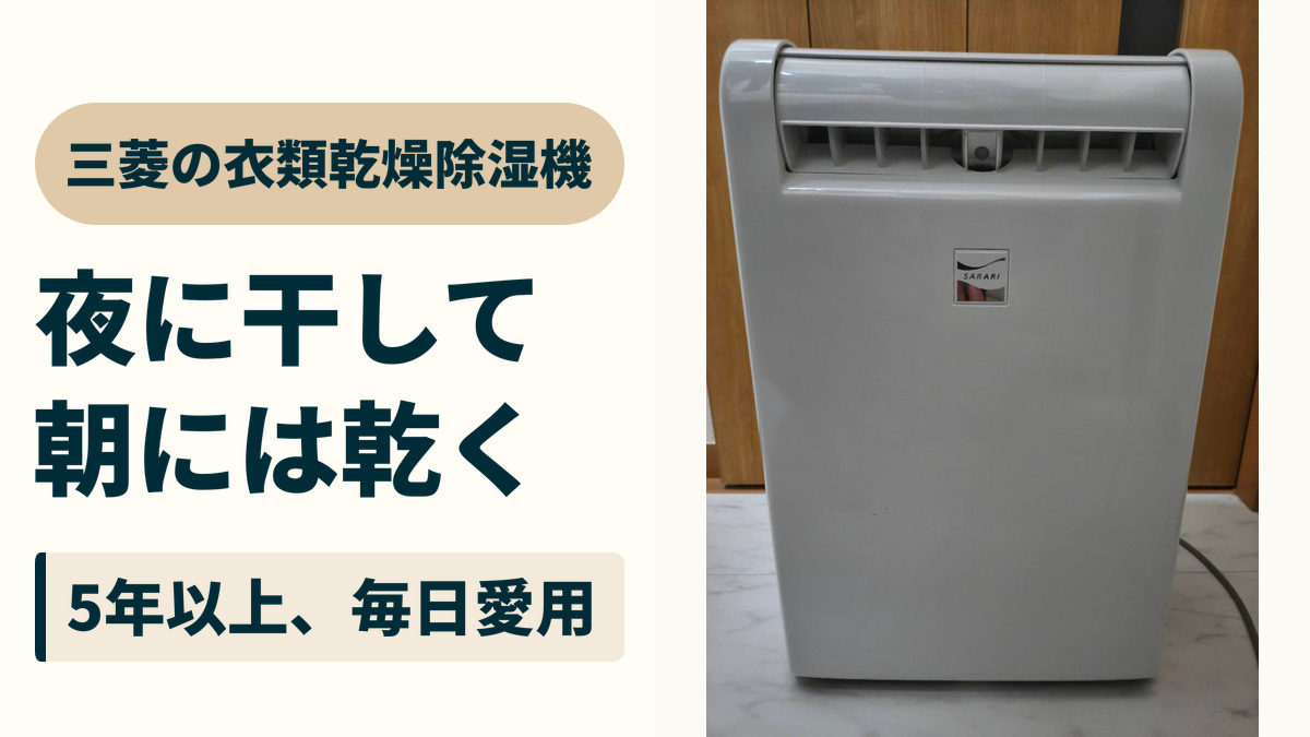 三菱の衣類乾燥除湿機。夜に干して、朝には乾く。5年以上、毎日愛用。