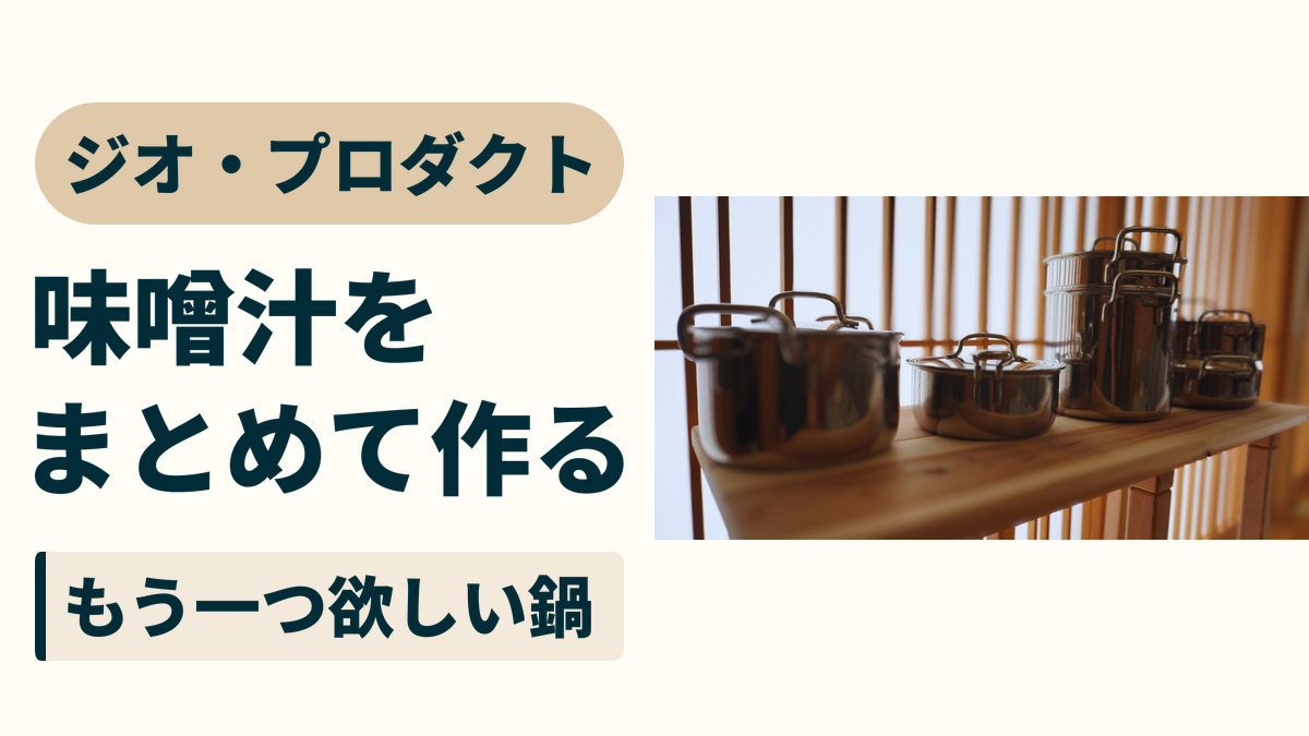 ジオ・プロダクト。味噌汁を、まとめて作る。もう一つ欲しい鍋。