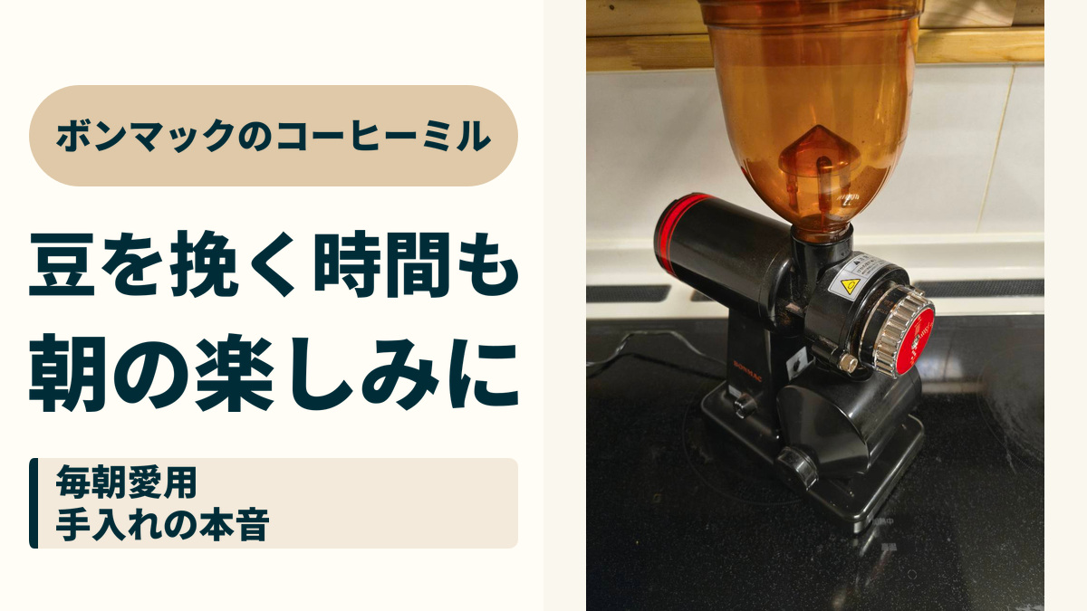 ボンマックのコーヒーミル。豆を挽く時間も、朝の楽しみに。毎朝愛用、手入れの本音。