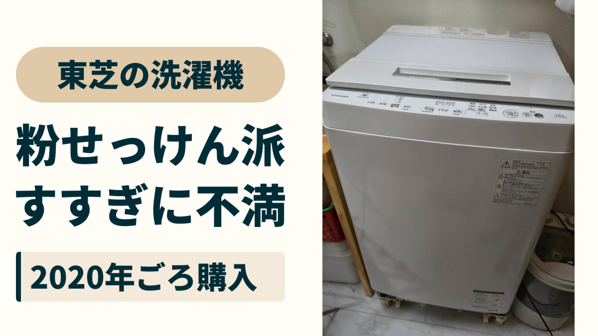 東芝の洗濯機。粉せっけん派、すすぎに不満。2020年ごろ購入。