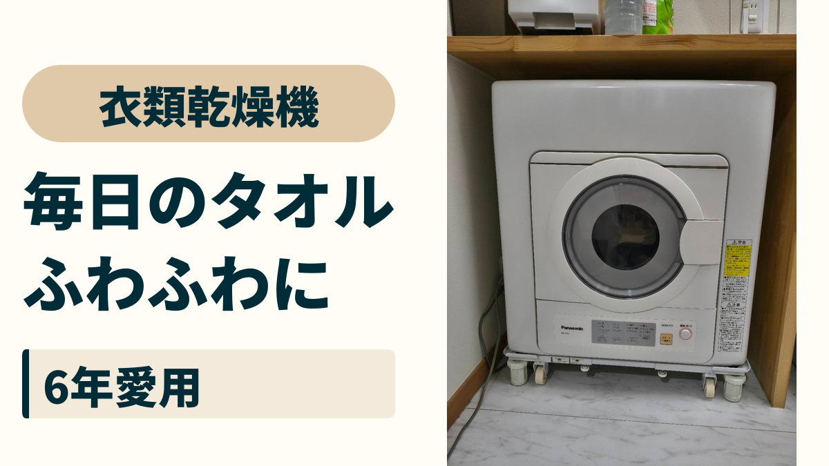 衣類乾燥機。毎日のタオル、ふわふわに。6年愛用。