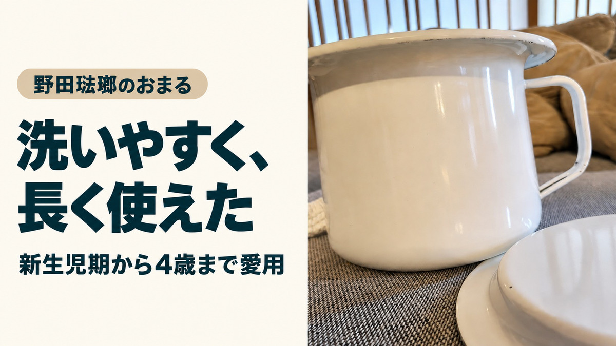 野田琺瑯のおまる。実写真と「洗いやすく、長く使えた」の見出し