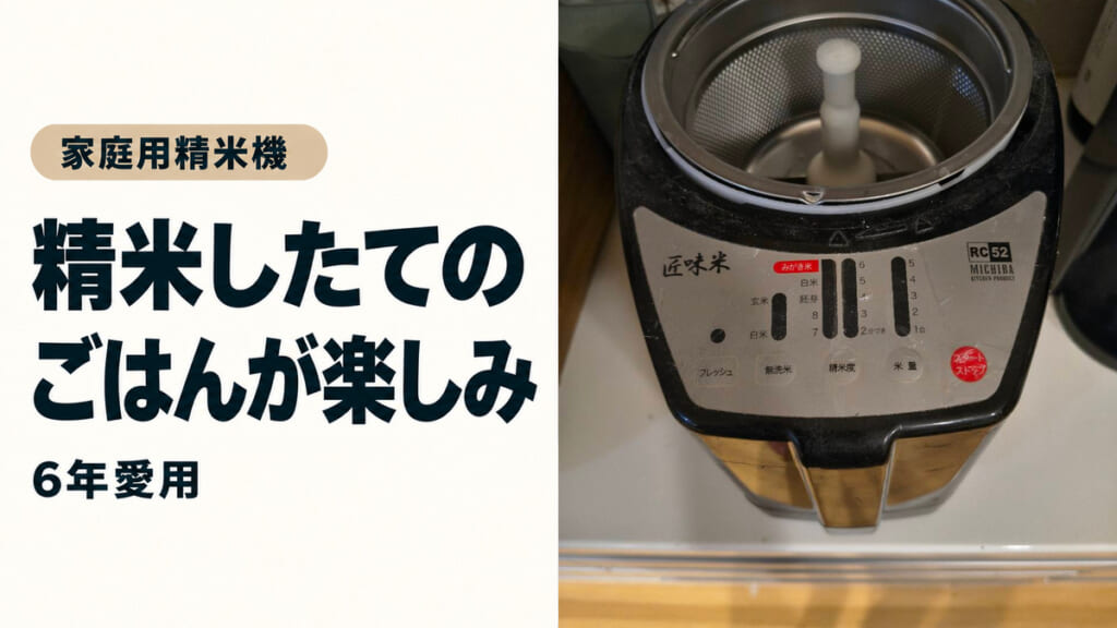 家庭用精米機の実写真と「精米したての ごはんが楽しみ」「6年愛用」の見出し